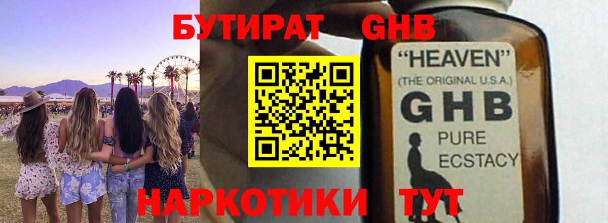 БУТИРАТ 99% Звенигород