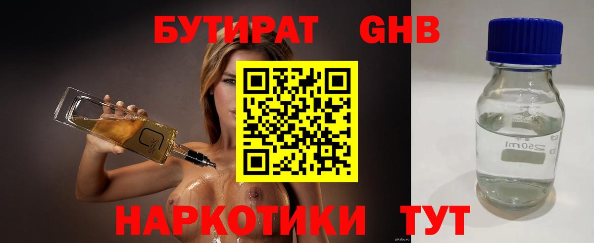 БУТИРАТ вода  Вход с VPN  Звенигород 