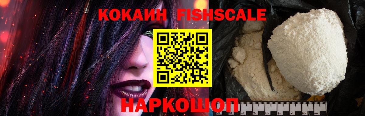 COCAIN Колумбийский  Кокаин Fish Scale  Звенигород  Вход с VPN 